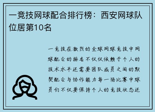 一竞技网球配合排行榜：西安网球队位居第10名