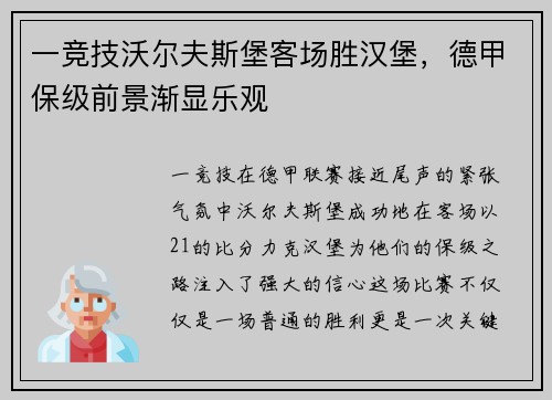 一竞技沃尔夫斯堡客场胜汉堡，德甲保级前景渐显乐观