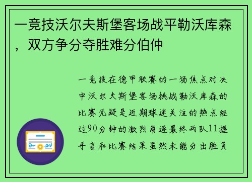一竞技沃尔夫斯堡客场战平勒沃库森，双方争分夺胜难分伯仲