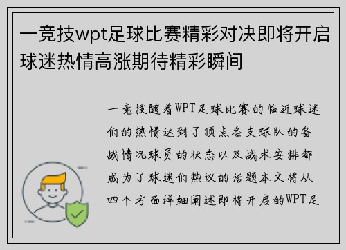 一竞技wpt足球比赛精彩对决即将开启球迷热情高涨期待精彩瞬间