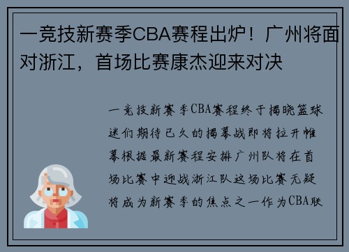 一竞技新赛季CBA赛程出炉！广州将面对浙江，首场比赛康杰迎来对决