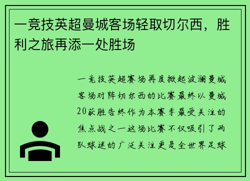 一竞技英超曼城客场轻取切尔西，胜利之旅再添一处胜场