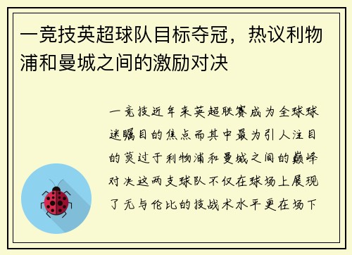 一竞技英超球队目标夺冠，热议利物浦和曼城之间的激励对决