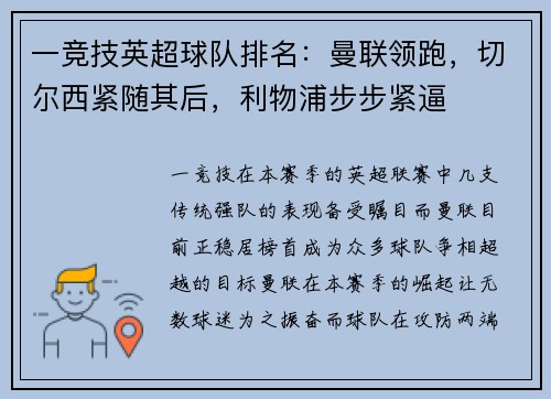 一竞技英超球队排名：曼联领跑，切尔西紧随其后，利物浦步步紧逼