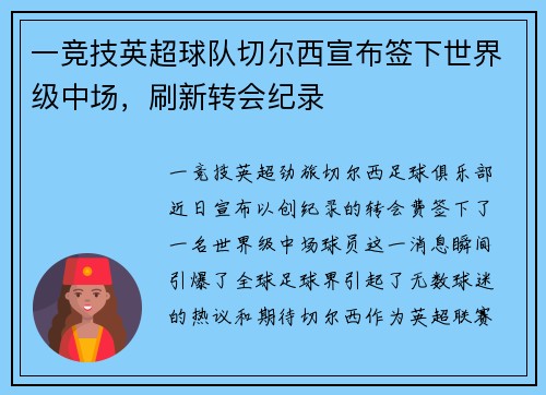 一竞技英超球队切尔西宣布签下世界级中场，刷新转会纪录