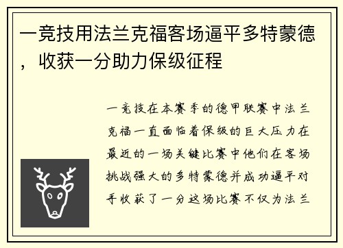 一竞技用法兰克福客场逼平多特蒙德，收获一分助力保级征程