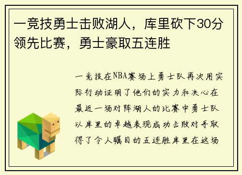 一竞技勇士击败湖人，库里砍下30分领先比赛，勇士豪取五连胜