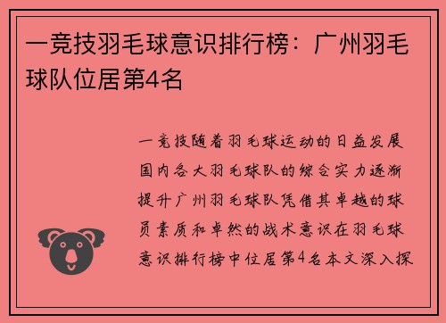 一竞技羽毛球意识排行榜：广州羽毛球队位居第4名
