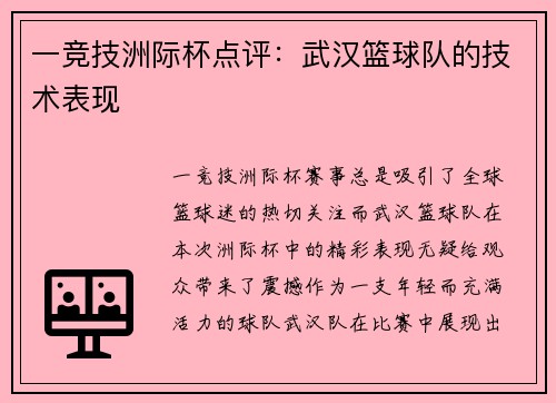 一竞技洲际杯点评：武汉篮球队的技术表现