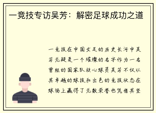 一竞技专访吴芳：解密足球成功之道