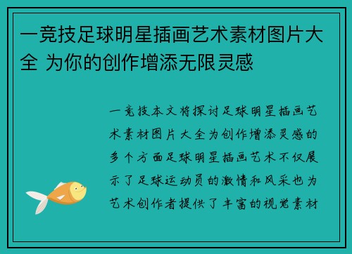 一竞技足球明星插画艺术素材图片大全 为你的创作增添无限灵感