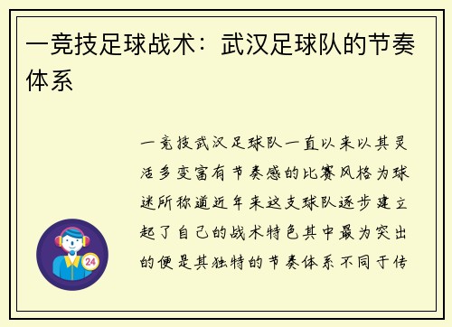 一竞技足球战术：武汉足球队的节奏体系
