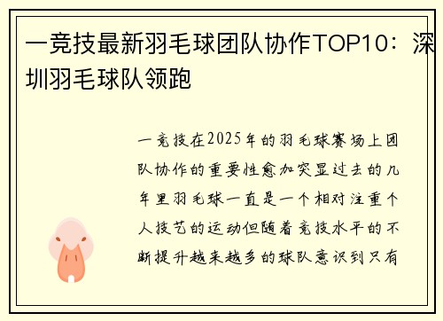 一竞技最新羽毛球团队协作TOP10：深圳羽毛球队领跑