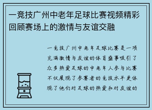一竞技广州中老年足球比赛视频精彩回顾赛场上的激情与友谊交融