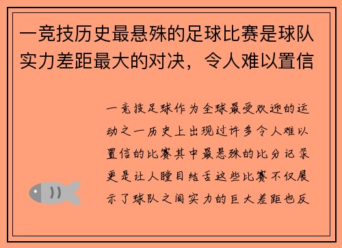 一竞技历史最悬殊的足球比赛是球队实力差距最大的对决，令人难以置信的比分记录