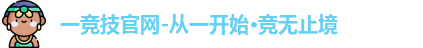 一竞技